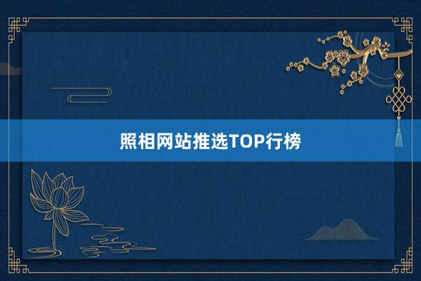照相网站推选TOP行榜